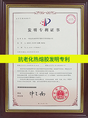 抗老化熱熔膠發明專利